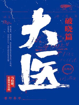 大医·破晓 - ebook